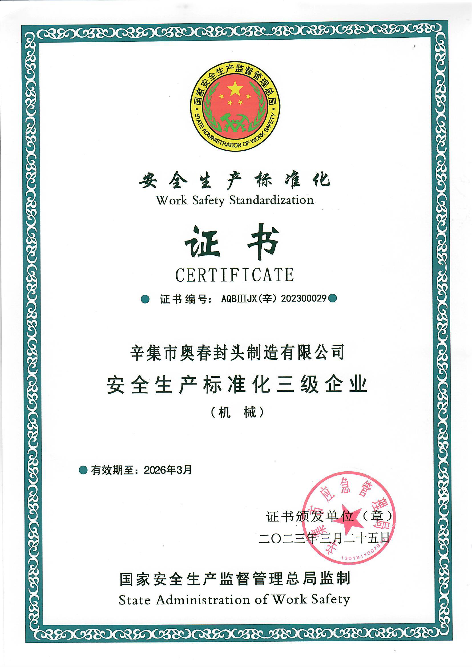 安全生產(chǎn)標(biāo)準(zhǔn)化證書